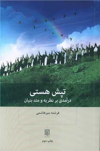 تپش هستی (درآمدی بر نظریه و متد بنیان)