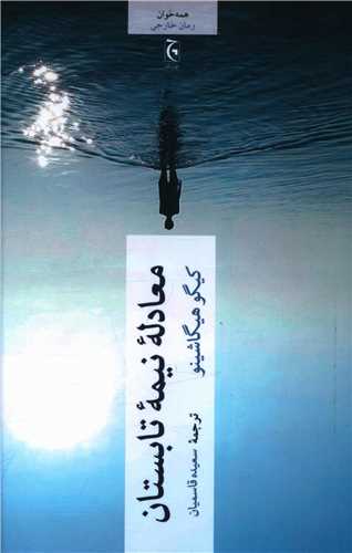 معادله نیمه تابستان 