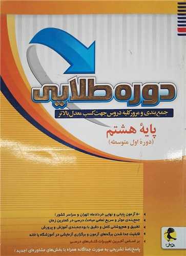 دوره طلایی هشتم (همراه با ضمیمه)