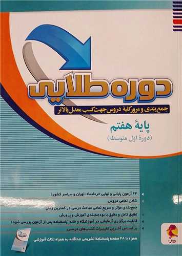 دوره طلایی هفتم (همراه با ضمیمه)
