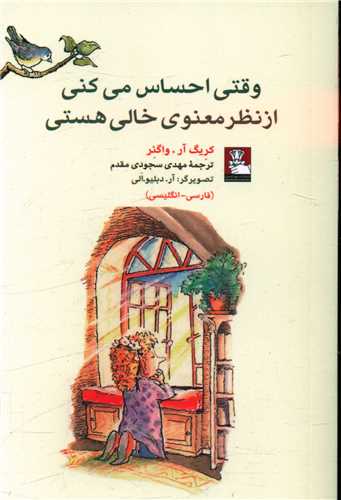 وقتی احساس میكنی از نظر معنوی خالی هستی (جیبی)(مهراندیش)