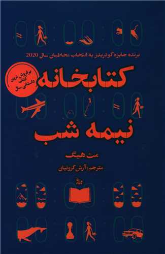 کتابخانه نیمه شب