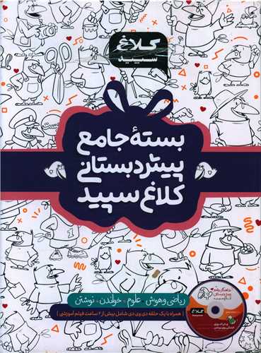 بسته جامع پیش دبستانی کلاغ سپید (4376)