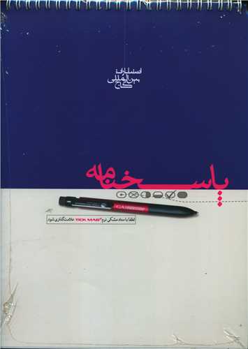 پاسخ برگ 100 برگ (پاسخنامه)(سیمی)(3902)