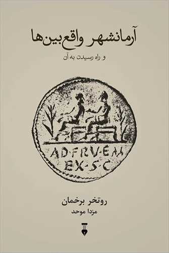 آرمانشهر واقع بین ها 