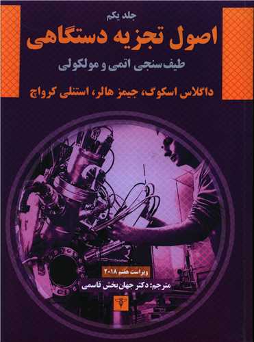 اصول تجزیه دستگاهی (1)(رحلی)