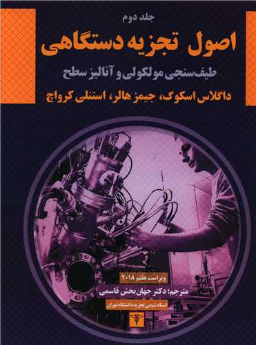 اصول تجزیه دستگاهی (2)(رحلی)