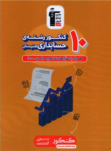 10 کنکور رشته حسابداری (هنرستان)(3472)