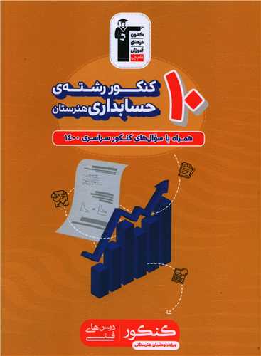 10 کنکور رشته حسابداری