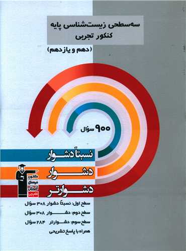 سه سطحی زیست شناسی پایه کنکور تجربی دهم و یازدهم دشوار (5497)