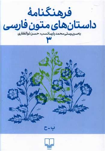 فرهنگنامه‌ داستان‌های متون فارسی