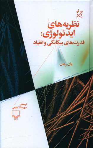 نظریههای ایدئولوژی (قدرتهای بیگانگی و انقیاد)