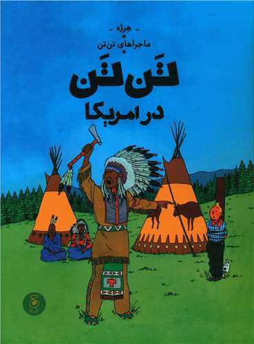 ماجراهای تن تن (3)(تن تن در امریکا)(رحلی)