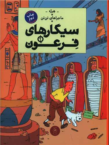 ماجراهای تن تن (4)(سیگارهای فرعون)(رحلی)