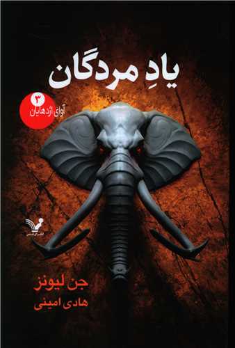 آوای اژدهایان (3)(یاد مردگان)