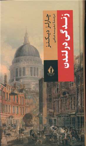 زندگی در لندن (بدرقه جاویدان)