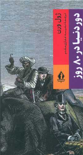 دور دنیا در 80 روز (پالتویی)(بدرقه جاویدان)