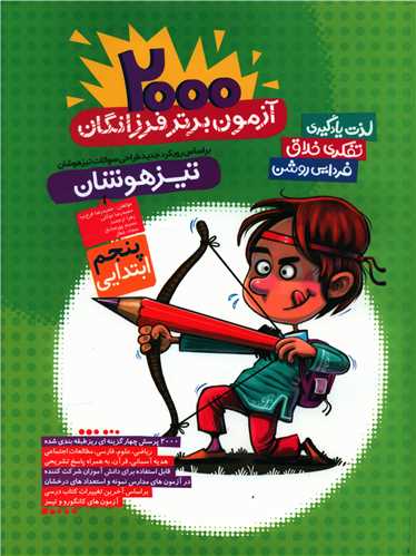 2000 آزمون برتر تیزهوشان پنجم ابتدایی (فرزانگان)