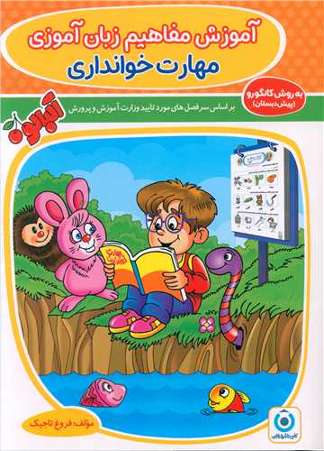 آموزش مفاهیم زبان آموزی مهارت خوانداری (فرزانگان)
