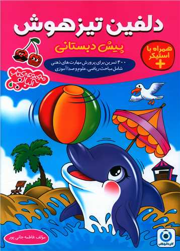 دلفین تیزهوش پیش دبستانی (فرزانگان)