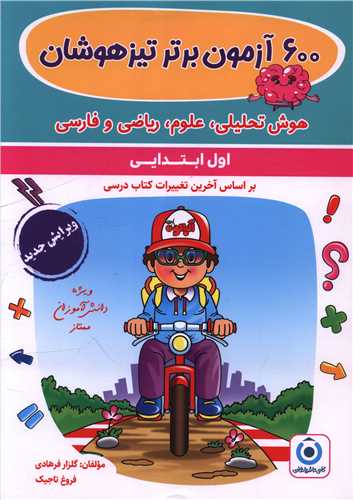 600 آزمون برتر تیزهوشان اول ابتدایی (فرزانگان)