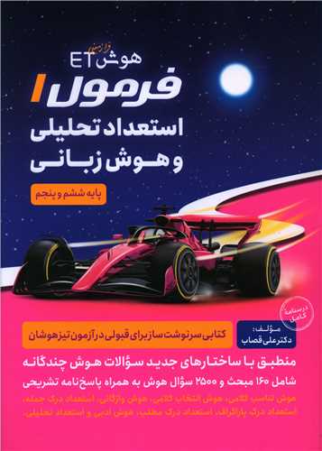 هوش فرازمینی ET فرمول 1 استعداد تحلیلی و هوش زبانی پنجم و ششم (فرزانگان)
