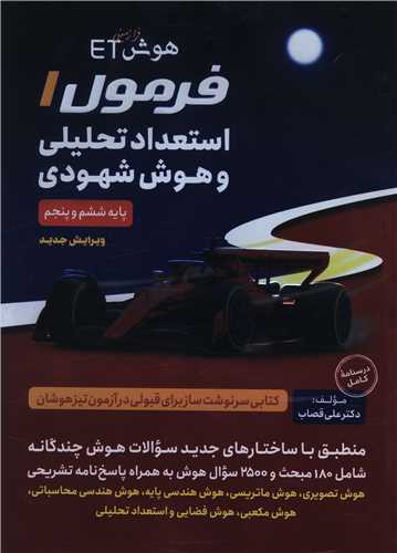 هوش فرازمینی ET فرمول 1 استعداد تحلیلی و هوش شهودی ششم و پنجم (فرزانگان)