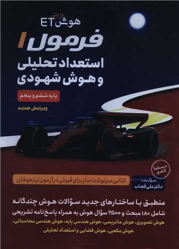 هوش فرازمینی ET فرمول 1 استعداد تحلیلی و هوش شهودی ششم و پنجم