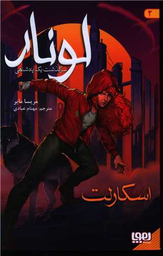لونار (2)(سرگذشت یک پادشاهی)(اسکارلت)