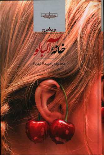 خانه آلبالو (صداي معاصر)