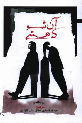 آن شو كه هستي (نگاه معاصر)