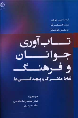 تاب آوري جوانان و فرهنگ (نقاط مشترک و پيچيدگي ها)(شبگير)