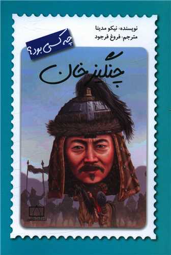 چنگیز خان چه کسی بود