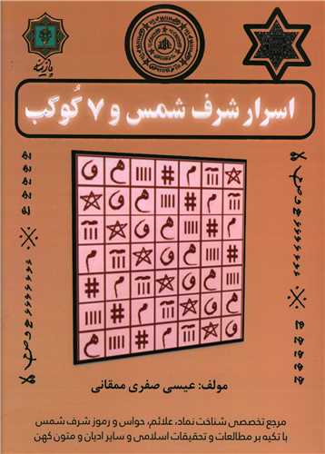 اسرار شرف شمس و 7 کوکب 