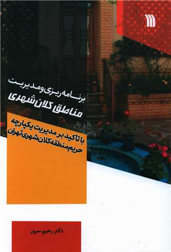 برنامه ریزی و مدیریت مناطق کلان شهری 
