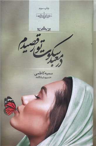 در معبد سکوت تو رقصیدم 