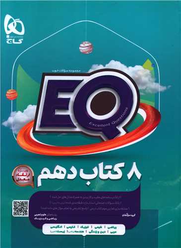 EQ هشت کتاب دهم (4230)(گاج)