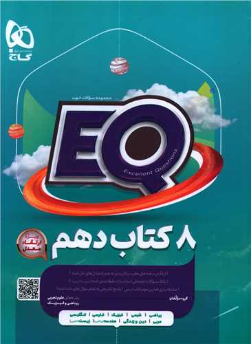 EQ هشت کتاب دهم