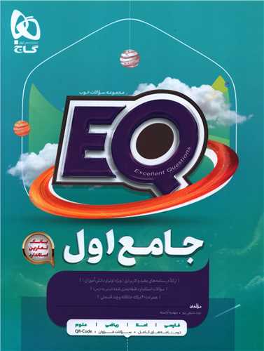 EQ پرسمان جامع اول دبستان (4297)