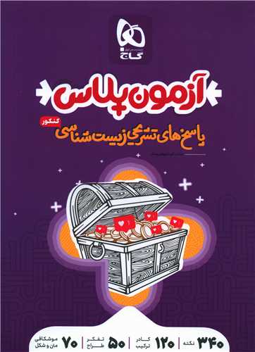 زيست شناسي کنکور تجربي (پاسخ)(آزمون پلاس)(4388)(گاج)