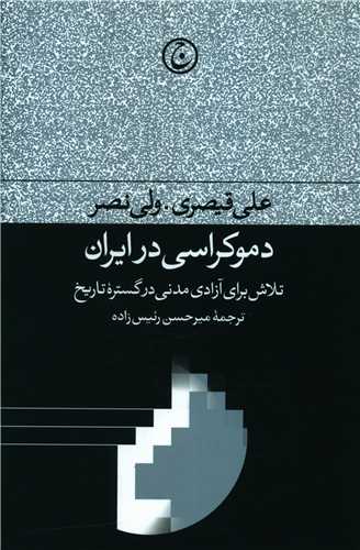 دموکراسي در ايران (فرهنگ جاويد)