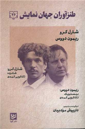 طنزآوران جهان نمایش (26)