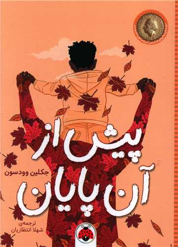 پيش از آن پايان (شهرقلم)