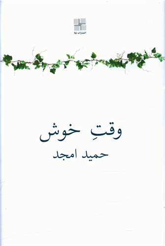 وقت خوش 