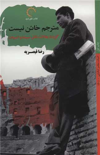 مترجم خائن نيست (کتاب خورشيد)