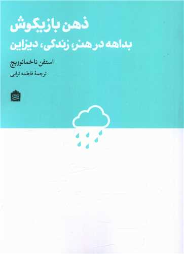 ذهن بازیگوش 