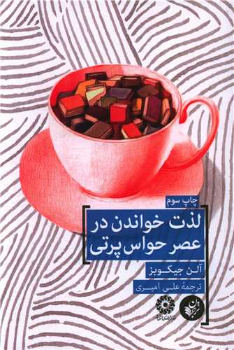 لذت خواندن در عصر حواس پرتي (ترجمان علوم انساني)