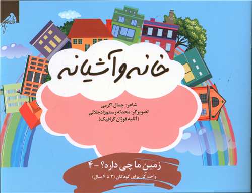 خانه و آشیانه (2 تا 4 سال)(خشتی)