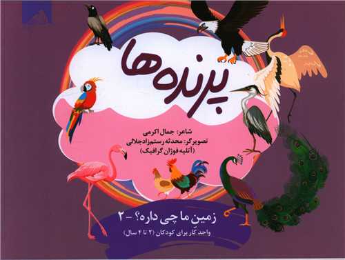 پرنده ها (2 تا4 سال)(خشتی)