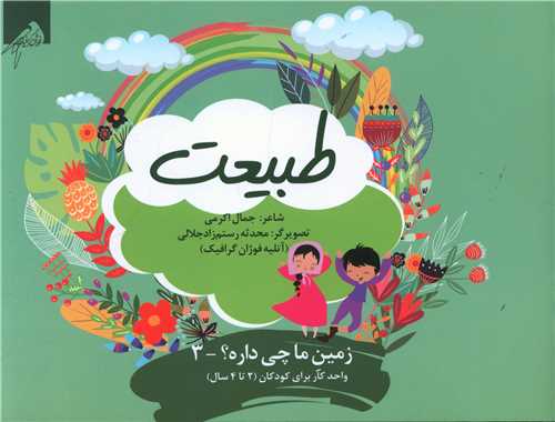 طبيعت (2 تا 4 سال)(خشتي)(فوژان گرافيک)